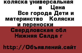 коляска универсальная Reindeer “Raven“ 3в1 › Цена ­ 55 700 - Все города Дети и материнство » Коляски и переноски   . Свердловская обл.,Нижняя Салда г.